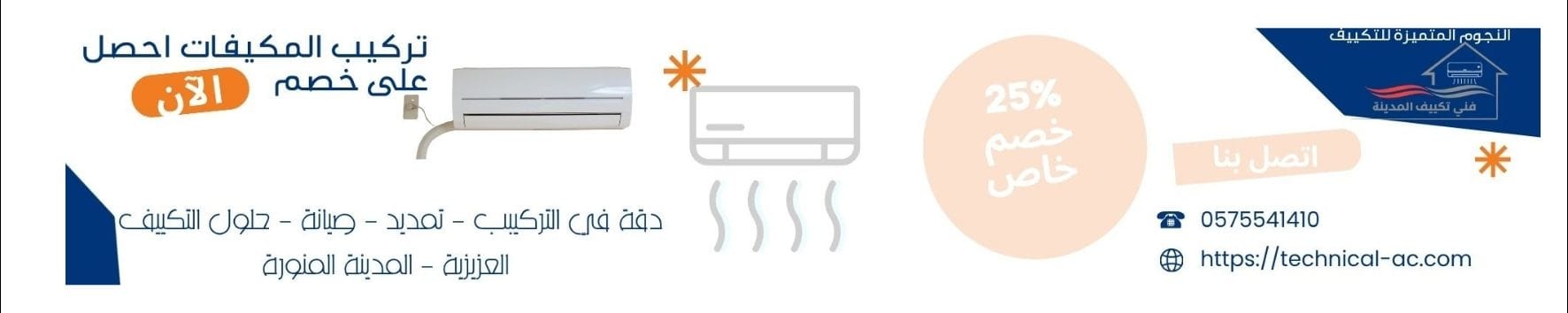 عرض خاص فني مكيفات في المدينة